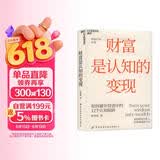 财富是认知的变现（全新升级版）为什么懂很多仍亏钱？重阳投资合伙人舒泰峰亲授，帮你穿越认知迷雾，避开12个致命陷阱。提升认知，马上行动！价值投资书系 股票基金金融证券书籍