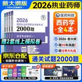 执业药师2026年考西药题库 章节练习2000题 全套4本 职业药师西药习题 药学专业知识一二+药学综合知识+药事管理与法规 搭配鸭题库教材精讲红宝书润德考试指南网课一本通