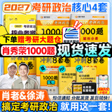 【肖老指定店铺】肖秀荣2027考研政治肖四肖八1000题精讲精练冲刺8套卷4套卷考点预测知识点提要时政全家桶可搭徐涛核心考案 【核心4套】27徐涛核心考案+肖1000题+肖四八