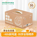 厚全生态蛋30枚/1.5kg谷物蛋鲜鸡蛋可食用生鸡蛋大个头轻食整箱礼盒装 厚全生态蛋30枚/1.5kg