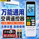 Accoona万能空调遥控器通用全部适用格力美的海尔奥克斯志高东宝TCL小米海信科龙夏宝伊莱惠而浦美博大金