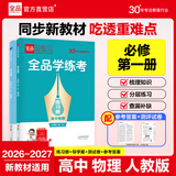 【人教版】全品学练考 高中物理 必修&选择性必修 新教材  RJ 高中同步练习册AI智慧教辅 必修一（2026秋新版）