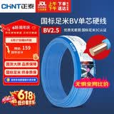 正泰（CHNT）电线电缆 铜芯家用电线国标 插座空调热水器用 BV2.5平方蓝色50米