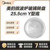 美的（Midea）微波炉玻璃转盘Y底原装玻璃转盘25.5cm玻璃圆盘适用M1-211A M1-L213C微波玻璃Y底255mm