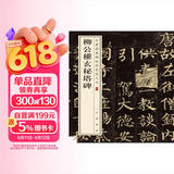 柳公权玄秘塔碑 中华经典碑帖彩色放大本 中华书局自营正版