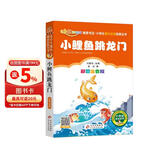 小鲤鱼跳龙门 彩图注音版快乐读书吧 二年级上册 一二三年级小学生课外阅读经典丛书 北教小雨 课外阅读系列 儿童节