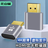 北山雀 HDMI显卡欺骗器 hdmi虚拟显示器4K 拓展屏幕电脑电视显示器 假负载测试模拟器 带指示灯 BSQ-Z024