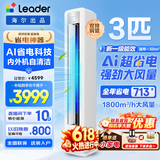 海尔空调出品大3匹变频圆柱立式柜机超省电家用空调新一级能效冷暖节能WIFI自清洁冷暖Leader 补贴15% 3匹 一级能效 【新品】AI超省电环抱风