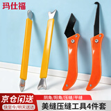 玛仕福美缝专用工具 压缝钨钢片勾缝刀套装瓷砖地砖专用清缝工具 4件套