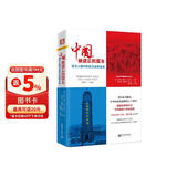 中国，被遗忘的盟友：西方人眼中的抗日战争全史