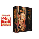 有生之年一定要看的1001个中国古迹（典藏级全民文旅路书，写给每个中国人的理想访古清单，沉浸式畅游中华百万年历史长河！）