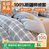 无印良品A类抗菌全棉被套单件100%新疆棉纯棉被罩被套150x200cm兰格