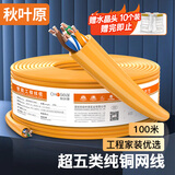 秋叶原（CHOSEAL）超五类非屏蔽网线 CAT5e纯铜线芯工程家装网络监控综合布线POE供电 橙色100米 QS2608CT100S