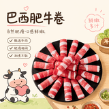 沃典巴西原切牛肉卷净重2斤 肥牛卷 牛肉片 生鲜牛肉涮煮火锅食材