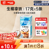 雀巢（Nestle）咖啡特调果萃生椰拿铁速溶奶咖伴侣冲调饮品5条*17g