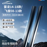 欧积雨刮器胶条雨刷胶条丰田雷凌14-18款/本田新飞度08-13款