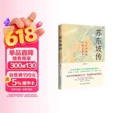 苏东坡传（他是罗翔推崇备至的北宋文豪，一个人如果能够参透东坡先生的精神内核和生存态度，那么无论经历什么，人生都会是圆满的。）