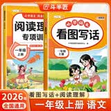 2026斗半匠一年级上册看图写话阅读理解专项训练同步教材小学语文看图说话每日一练课外阅读写作技巧提升（2册）