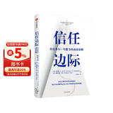 信任边际 巴菲特价值投资的精髓   伯克希尔·哈撒韦的商业原则  中信出版社