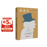 高老头（翻译巨匠管筱明教授2022全译本，跨经两个世纪读者考验，巴黎大学图书馆展示版本。） 小说