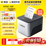 美团全自动外卖打印机自动接单MT5C-AW无线WIFi切纸餐饮药店饿了么京东外卖抖音云打印机备注语音播报