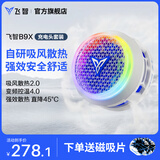 飞智B9X磁吸手机散热器 半导体吸风散热智能控温 游戏直播平板降温神器 一加苹果iphone17promaxIQOOAI