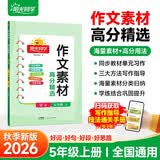 阳光同学 2026秋 五年级上册作文素材 高分精选 语文同步作文范文素材积累满分作文写作技巧 好 开学季