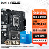华硕（ASUS）H610/B760 主板套装 英特尔12代 i5 12490F/12600KF/i512400F盒装 主板CPU套装 板U套装 华硕 B760M-P D5 i5 13490F升级144