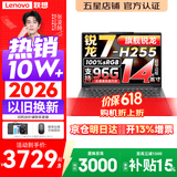 联想小新Pro14/小新14 2026补贴15% 高性能轻薄笔记本电脑 学生手提办公本 旗舰锐龙标压处理器 锐龙7-H255 16G 1TB丨小新14 升级 14英寸全面屏