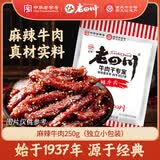 老四川 麻辣牛肉250g 休闲零食 四川特产金角中华老字号
