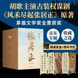 张居正全四册 专享套盒 屏风书签 20周年典藏版 胡歌风禾尽起张居正原著 熊召政 历史小说 茅盾文学奖