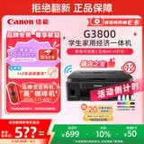 佳能（Canon）G3800可加墨彩色喷墨学生打印机无线家用作业/照片打印大印量打印复印扫描多功能一体机