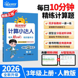 阳光同学 2026秋新版计算小达人三年级上册数学人教版RJ思维训练 小学3年级同步教材口算速算天天练计算能手专项练习册