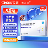 [维益青] 富马酸丙酚替诺福韦片25mg*30片/盒*8盒