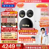 统帅（Leader）海尔出品懒人三筒洗衣机ProMax 12.5KG滚筒全自动 内衣洗 三桶年度机皇 国家补贴697 自营 价保618