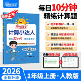 阳光同学 2026秋新版计算小达人一年级上册数学人教版RJ思维训练 小学1年级同步教材口算速算天天练计算能手专项练习册
