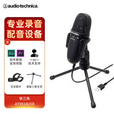 铁三角atr2500X-USB电容麦克风手机话筒专业电脑录音设备套装主播雪怪type-c 铁三角AT9934-USB麦克风标配【一键静音】