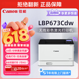 佳能（Canon）LBP673Cdw A4幅面无线彩色激光单功能打印机（打印/自动双面/大容量进纸家用 ）