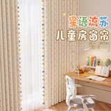 未来式儿童房窗帘家用遮光帘卧室飘窗遮阳布2026新款客厅高档a类雪尼尔 星语流苏：奶油色-挂钩款【A类环保】【99%遮光】 【定制/高温定型/韩褶/单片】请联系客服