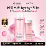 兰蔻大粉水400ml+小粉水50ml保湿补水滋润护肤品生日礼物