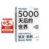 5000天后的世界 预测之书 硅谷精神之父 世界互联网教父 失控 必然 宝贵的人生建议作者 凯文凯利 K.K.著 引领AI时代的思想之书 DeepSeek 通识读物