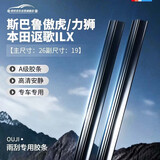 欧积雨刮器胶条斯巴鲁傲虎10款-至今/力狮10款-至今/本田讴歌ILX