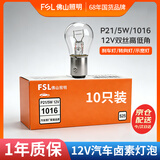 佛山照明汽车货车灯刹车倒车转向灯泡【P21/5W】12V双丝高低角 10只