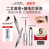 三资堂钢管睫毛膏+弯头二叉眉笔迷灰棕自然卷翘浓密 根根分明眉眼组合CP