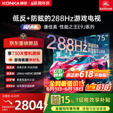 康佳电视75E9J【价保618】75英寸液晶平板游戏电视机 低反屏防眩光类纸屏 288Hz超高刷 3+64G 能效补贴