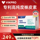 VIKpro肺立清德国专利槲皮素60粒 肺健康清肺磨玻璃润肺止咳化痰吸烟