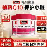 Swisse辅酶q10胶囊高浓度150mg保护中老年心脏大脑活力心脑血管健康护心 【3瓶一周期长效呵护】辅酶 180粒*3瓶