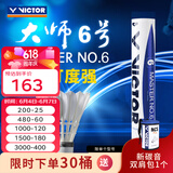 威克多（VICTOR）羽毛球鹅毛球 耐打飞行稳定训练用球大师6号/大师7号单筒12只装 MS6 76球速 1筒