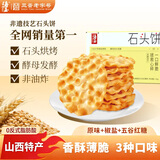 海玉石头饼石子烤馍 非油炸零食饼干混合口味1300g 山西特产休闲零食