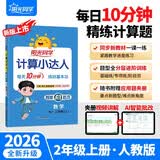 阳光同学 2026秋新版计算小达人二年级上册数学人教版RJ思维训练 小学2年级同步教材口算速算天天练计算能手专项练习册